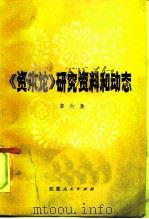 《资本论》研究资料和动态  第6集（1985 PDF版）