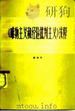 《唯物主义和经验批判主义》浅释（1982 PDF版）