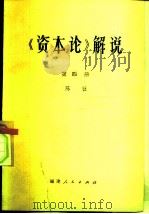 《资本论》解说  第4册（1981 PDF版）