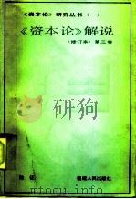 《资本论》解说  第3卷（1985 PDF版）