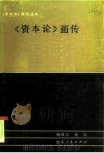 《资本论》画传（1984 PDF版）