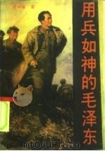 用兵如神的毛泽东 1990 PDF电子版封面 7500608152 锣钟磐著
