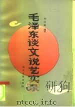 毛泽东谈文说艺实录（1992 PDF版）
