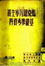 马克思列宁主义基础  参考资料  第2集（1952 PDF版）