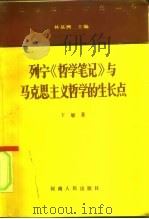 列宁《哲学笔记》与马克思主义哲学的生长点（1992 PDF版）