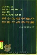 列宁的哲学遗产与现代战争问题（1984 PDF版）