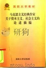马克思主义经典作家关于资本主义、社会主义的论述摘编（ PDF版）