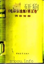 《毛泽东选集》第5卷词语简释 1977 PDF电子版封面 3009·202 《第五卷词语简释》编写组编写