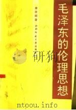 毛泽东的伦理思想（1993.09 PDF版）