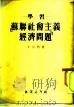 学习“苏联社会主义经济问题”（1953 PDF版）