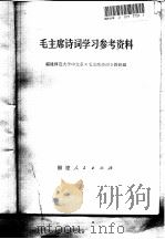 毛主席诗词学习参考资料（1979 PDF版）