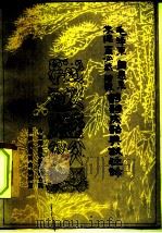 毛泽东周恩来朱德董必武陈毅诗词成语典故注释 1980 PDF电子版封面 10072·682 山东师范学院聊城分院《汉语成语词典》编辑室编