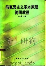 马克思主义基本原理简明教程（1990 PDF版）