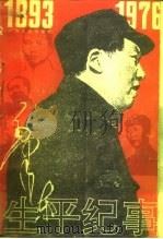 毛泽东生平纪事（1993 PDF版）