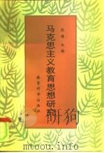 马克思主义教育思想研究（1989 PDF版）
