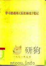 学习恩格斯《反杜林论》笔记 1971 PDF电子版封面