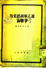 马克思列宁主义论战争  （[历史唯物论]第十二章）（1953年07月第1版 PDF版）