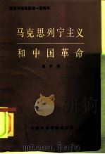 马克思列宁主义和中国革命（1983 PDF版）