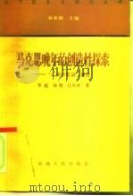 马克思晚年的创造性探索  “人类学笔记”研究（1992 PDF版）