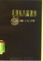 毛泽东八篇著作词语注释（1983 PDF版）