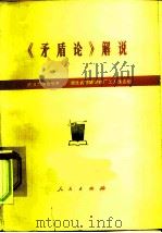 《矛盾论》解说（1978 PDF版）