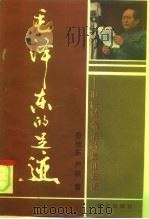 毛泽东的足迹  旧居、革命活动遗址史话（1993 PDF版）