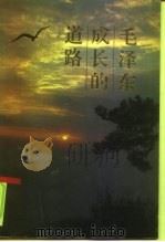 毛泽东成长的道路（1986 PDF版）