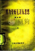 努力学好毛泽东思想  第3辑（1966 PDF版）