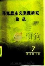 马克思主义来源研究论丛  第7辑（1986 PDF版）