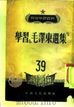 干部学习资料  第39辑（1951 PDF版）