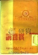 干部理论学习材料  实践论（1951 PDF版）