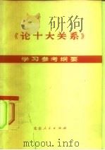 《论十大关系》学习参考纲要（1977 PDF版）