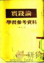 实践论 学习参考资料 增订本 1951 PDF电子版封面 东北人民出版编辑