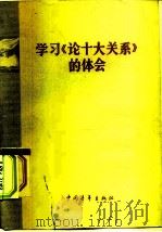 学习《论十大关系》的体会（1977 PDF版）