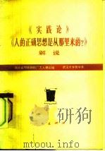 《实践论》《人的正确思想是从那里来的？》解说（1977 PDF版）