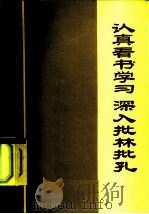 认真看书学习深入批林批孔（1974 PDF版）
