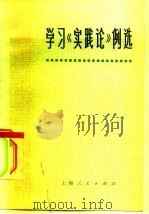 学习《实践论》例选（1973 PDF版）