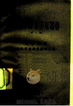 认真学习毛泽东著作 第1集 热烈庆祝毛泽东选集第4卷出版 1960 PDF电子版封面 3113·131 广西壮族自治区人民出版社编辑