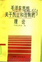 毛泽东思想关于民主和法制的理论（1991 PDF版）