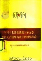 学习《毛泽东选集》 第5卷 坚持无产阶级专政下的继续革命 1977 PDF电子版封面 3001·1615 《学习第五卷》编写组