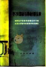 学习《国家与革命》  第5章（1975 PDF版）