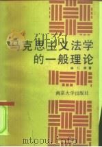 马克思主义法学的一般理论（1990 PDF版）