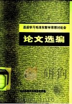 总后学习毛泽东哲学思想讨论会  论文选编（ PDF版）