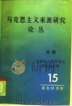 马克思主义来源研究论丛  第15辑  特辑  马克思人类学笔记研究译文集（1993 PDF版）