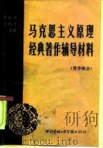 马克思主义原理经典著作辅导材料  哲学部分（1985 PDF版）
