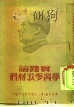 干部理论学习参考材料  实践论学习参考材料（1951 PDF版）