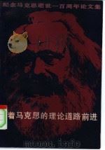 沿着马克思的理论道路前进  纪念马克思逝世一百周年论文集（1983 PDF版）