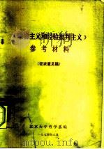 《唯物主义和经验批判主义》参考材料（1974 PDF版）