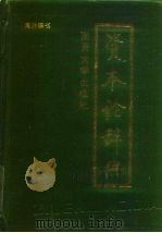 资本论辞典（1989 PDF版）