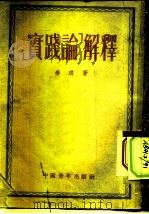 实践论解释（1953 PDF版）